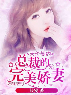 卖身契约：恶魔老板的完美情人