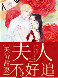 韩诗琪霍云琛天价甜妻夫人不好追