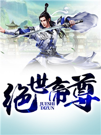 宋希尧乔熙月绝世帝尊