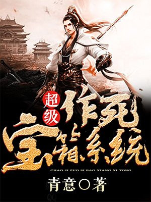 超级作死宝箱系统苏锦