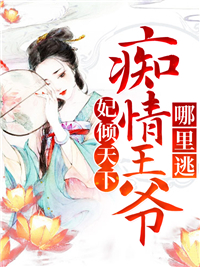 妃倾天下萧紫宸秦红月