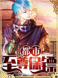 都市至尊保镖