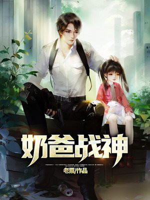 奶爸战神秦天