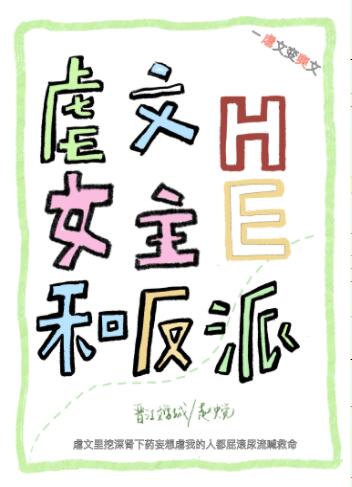 穿回虐文女主和反派HE了