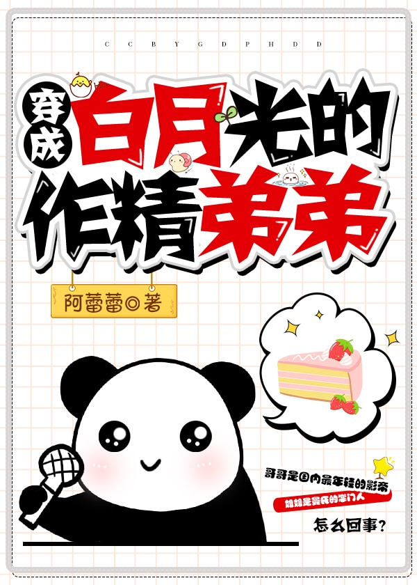 穿成白月光的作精弟弟