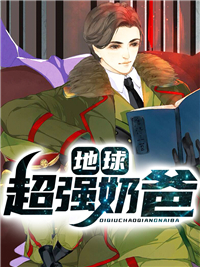地球超强奶爸楚辰萧凝儿