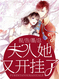 墨肆年白锦瑟墨总夫人她又开挂了