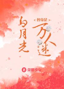 白月光替身是万人迷