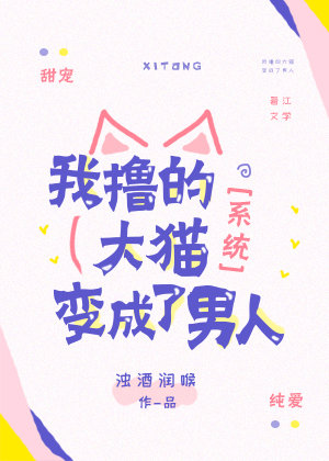 我撸的大猫变成了男人[系统]