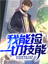 我能捡一切技能