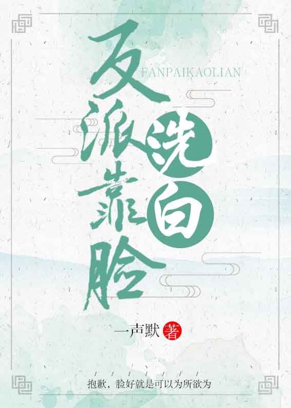 反派靠脸洗白快穿