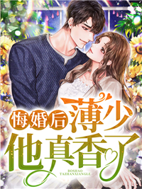 悔婚后，薄少他真香了