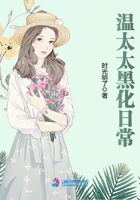 温太太黑化日常
