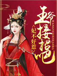 王爷接招吧云拂晓战天爵