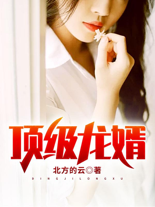 顶级龙婿柳亦泽范妍