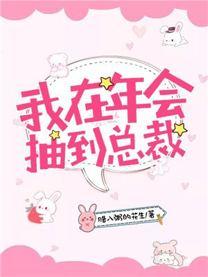 我在年会抽到总裁苏念薇靳若寒