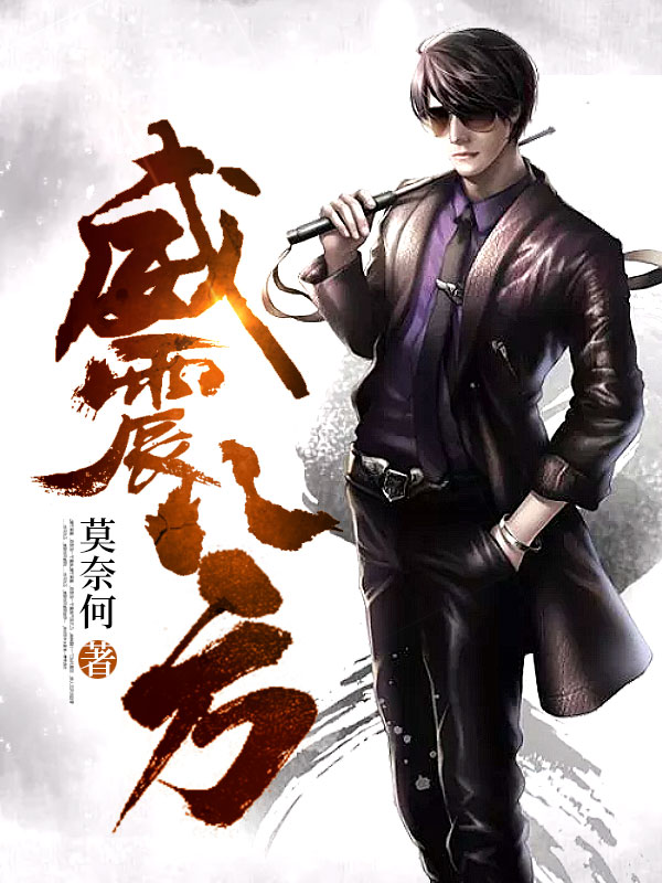 威震八方叶凡谭诗韵