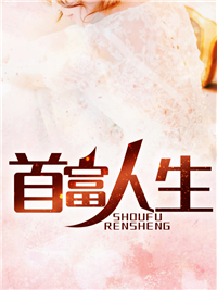 首富人生林隐张琪沫