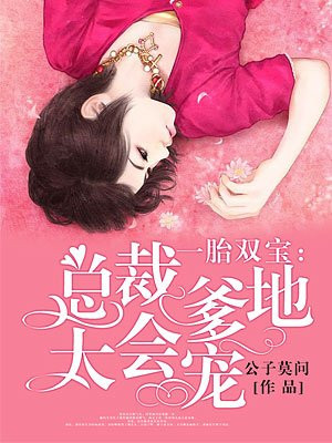 一胎双宝司雪梨庄臣