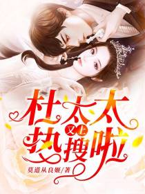 杜太太又上热搜啦杜夜泽白久