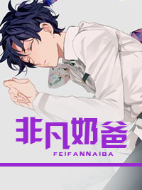 奶爸叶牧