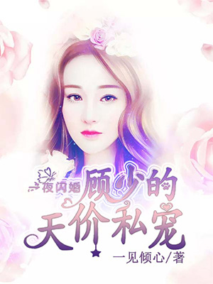 秦若希顾云泽