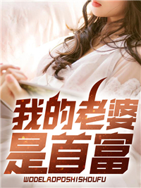 我的老婆是首富叶涛顾凝霜