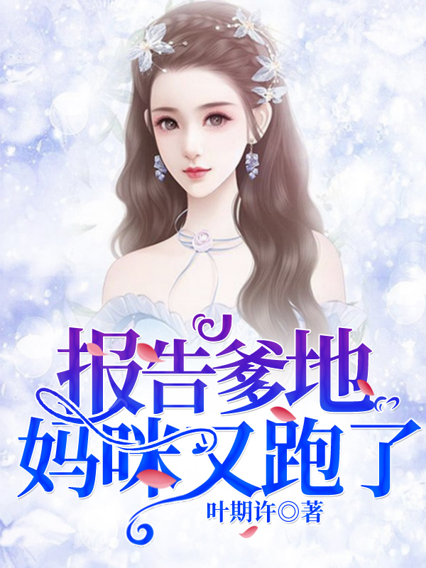 顾时欢厉非爵