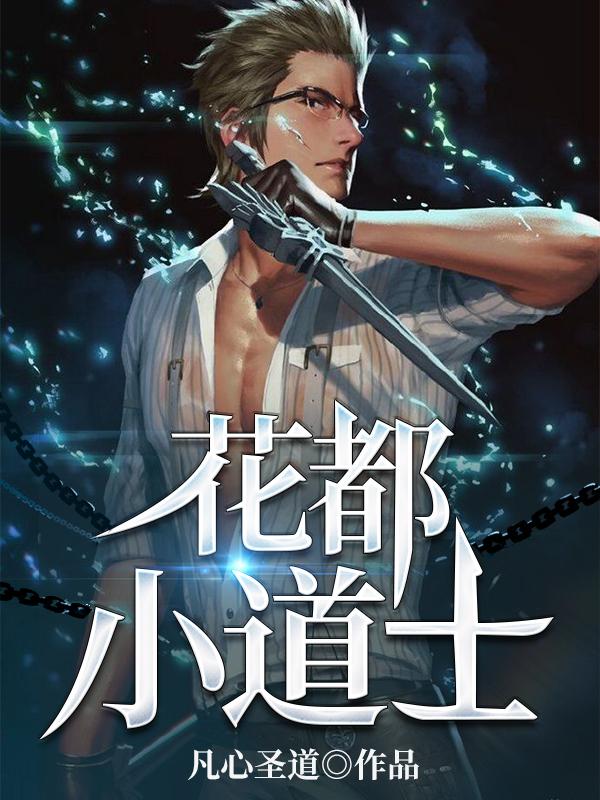 花都小道士杨浩然