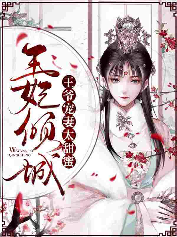 王妃倾城瑶华轩辕子卿