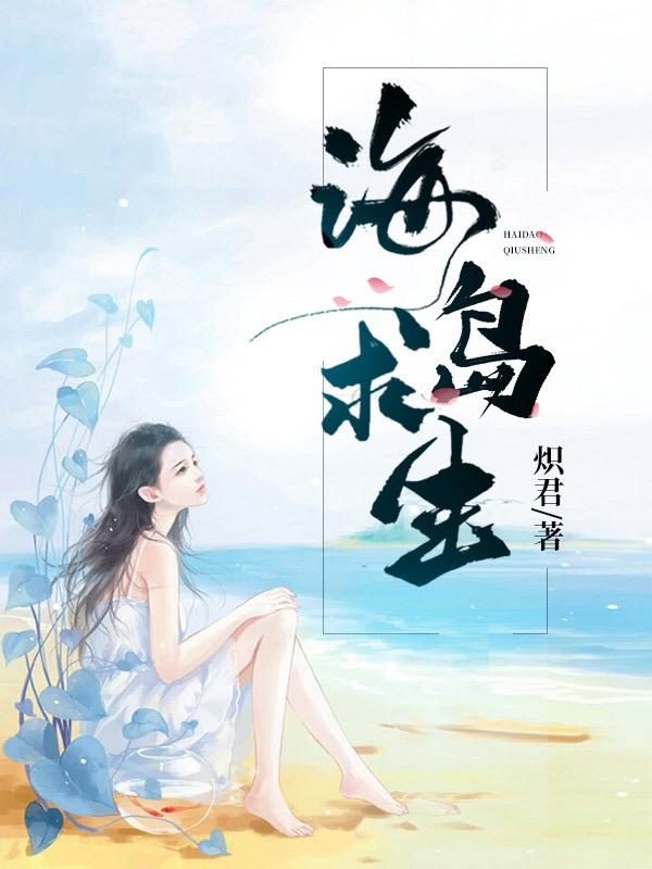 王新张蕊海岛求生