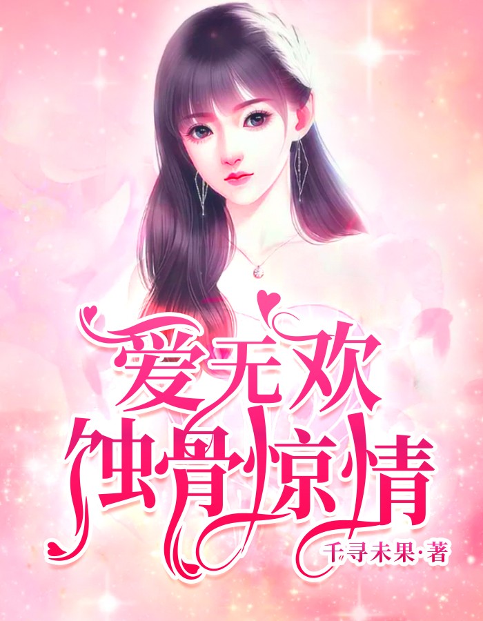 蚀骨惊情顾清欢付云城