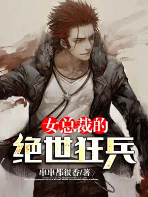 女总裁的绝世狂兵刘峰