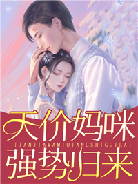 天价妈咪强势归来郭婷程豫