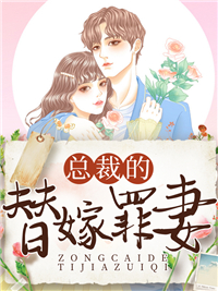总裁的替嫁罪妻秦天翼顾素素