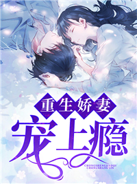 重生娇妻宠上瘾简宁沈厉川