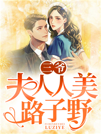 三爷夫人人美路子野邢芷沈修