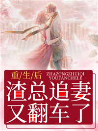渣总追妻又翻车了顾轻然沈知行