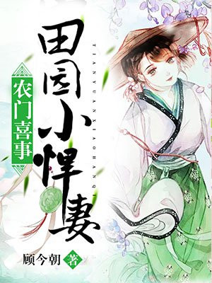 苏晓婉容昊农门喜事田园小悍妻