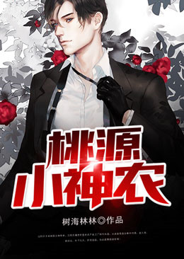 桃源小神农陈小雨