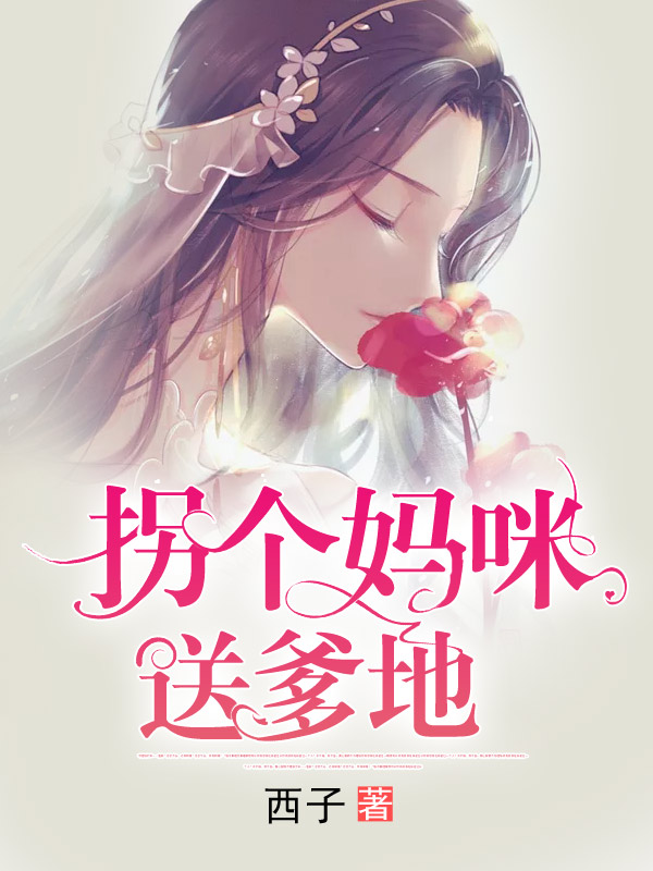 拐个妈咪送爹地林若欣江邵安