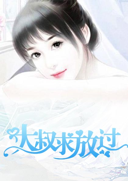 大叔求放过（题材问题）