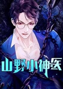 山野小神医