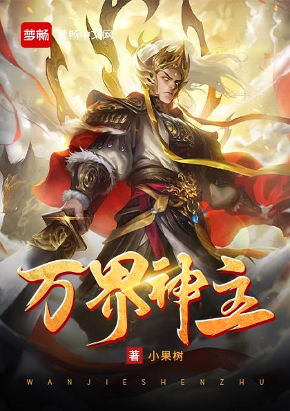 万界神主林靖