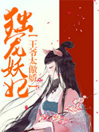 独宠妖妃：王爷太傲娇