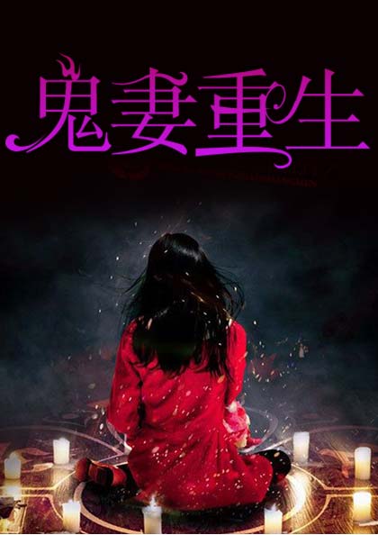 鬼妻重生