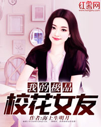 我的极品校花女友
