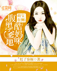 腹黑爹地酷妈咪