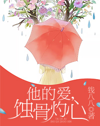 他的爱，蚀骨灼心【H】