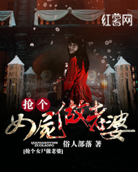 抢个女尸做老婆